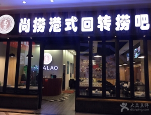 尚捞港式回转小火锅
