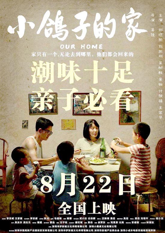 潮语电影《小鸽子的家》全国热映